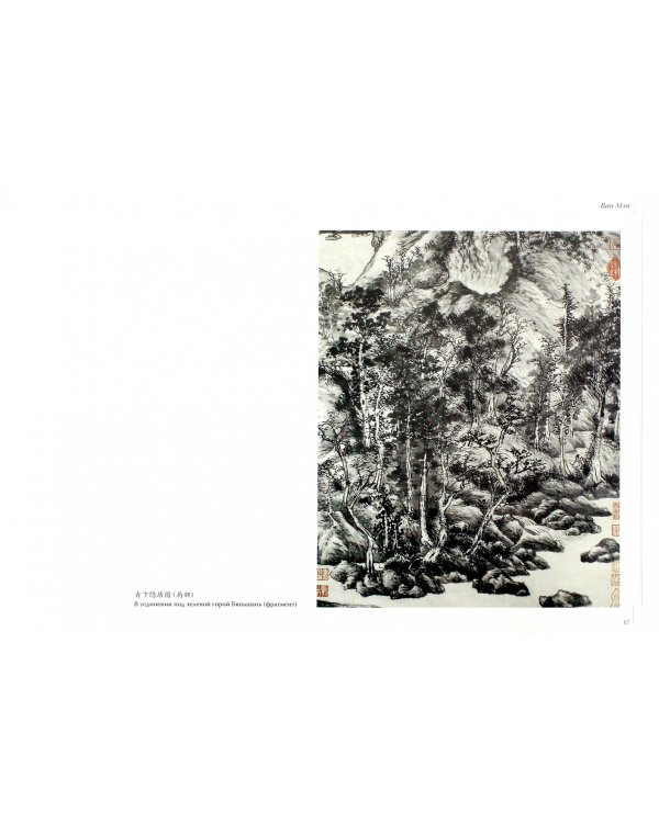 Ван Мэн. Пейзажная живопись. Альбомы мастерской Жунбаочжай. Древность