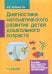 Диагностика математического развития детей дошкольного возраста. Пособие для педагогов ДОО