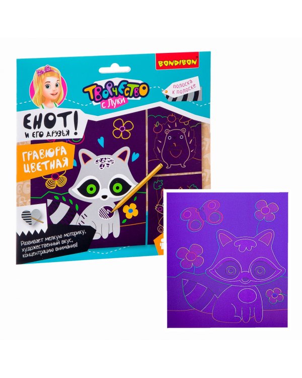 Гравюра цветная. Енот и его друзья!