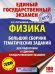 ЕГЭ Физика. Большой сборник тематических заданий