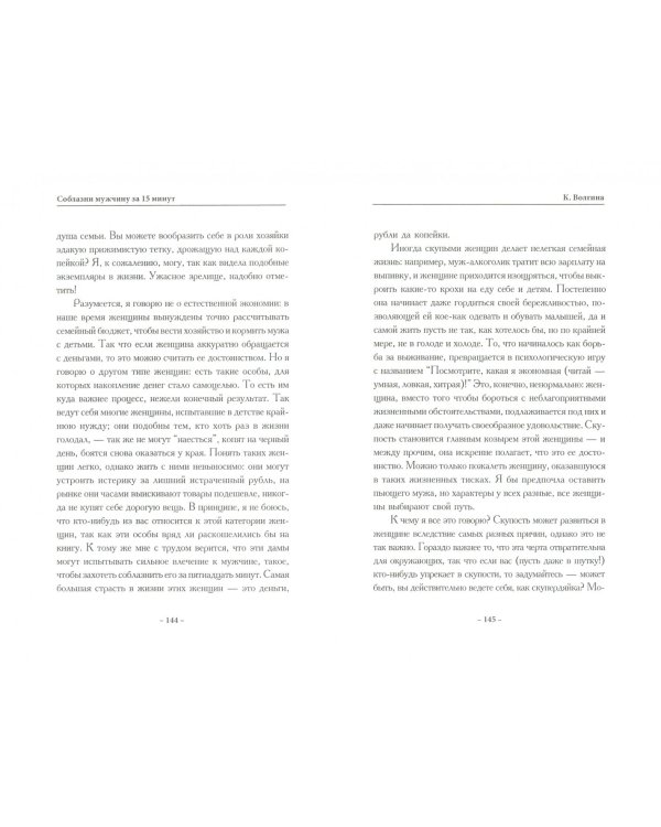 Соблазни мужчину за 15 минут