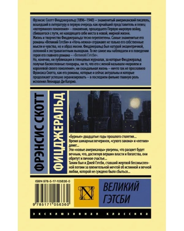 Великий Гэтсби