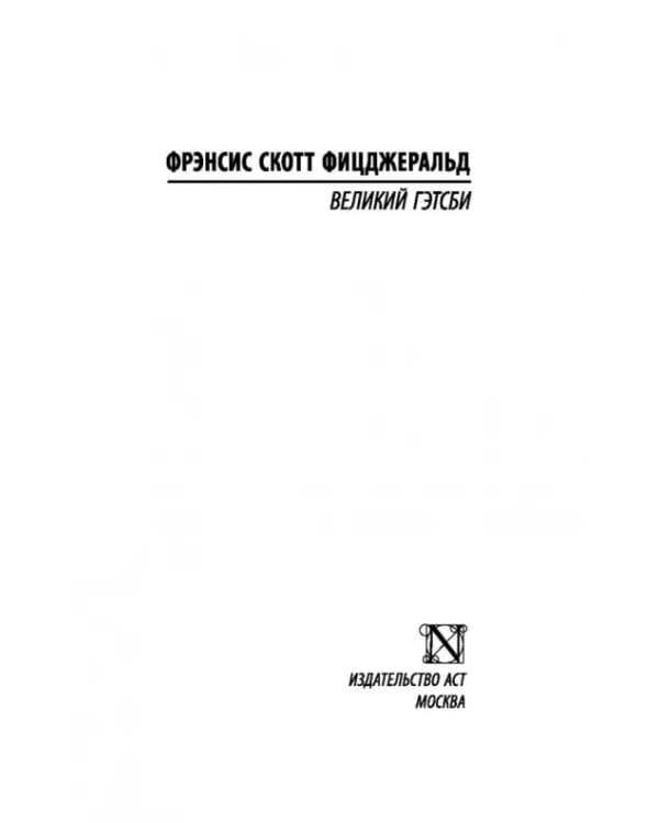 Великий Гэтсби