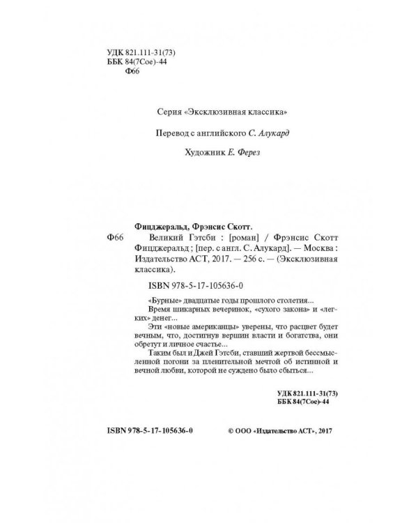 Великий Гэтсби