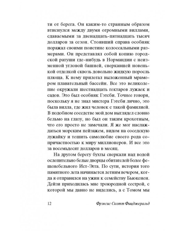 Великий Гэтсби