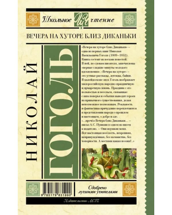 Вечера на хуторе близ Диканьки