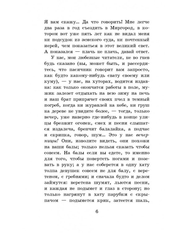 Вечера на хуторе близ Диканьки