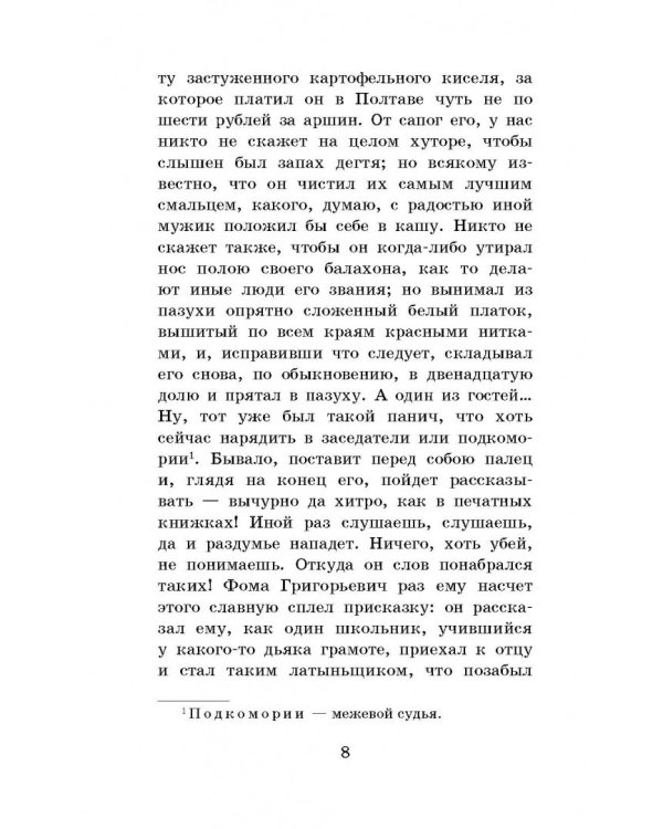 Вечера на хуторе близ Диканьки