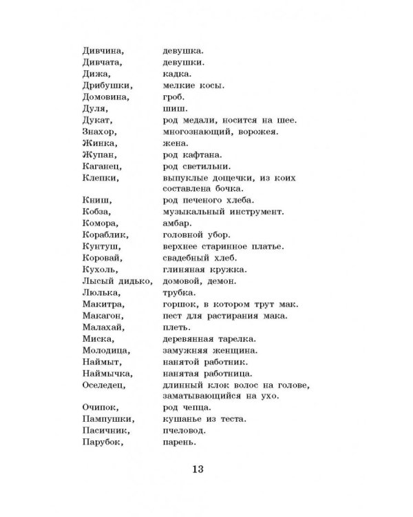 Вечера на хуторе близ Диканьки