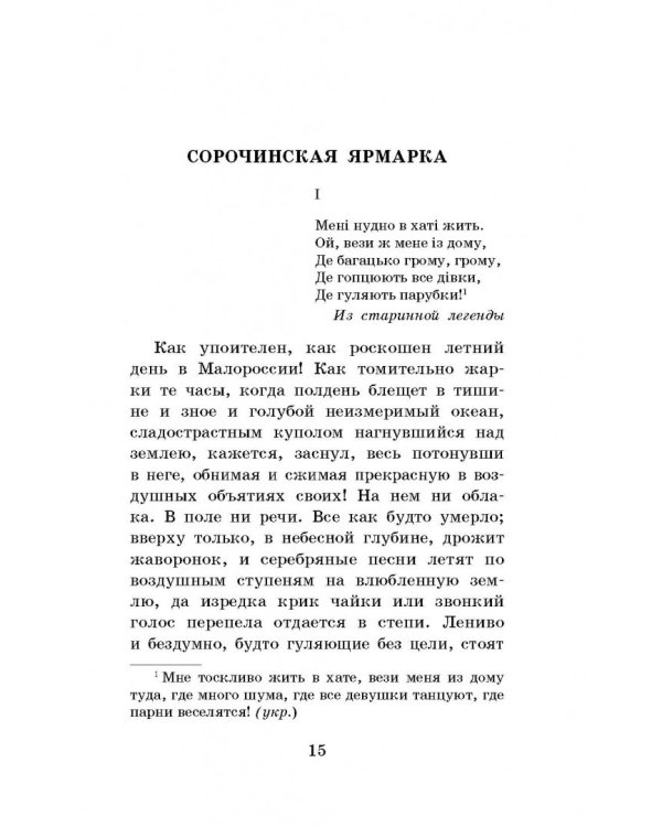 Вечера на хуторе близ Диканьки