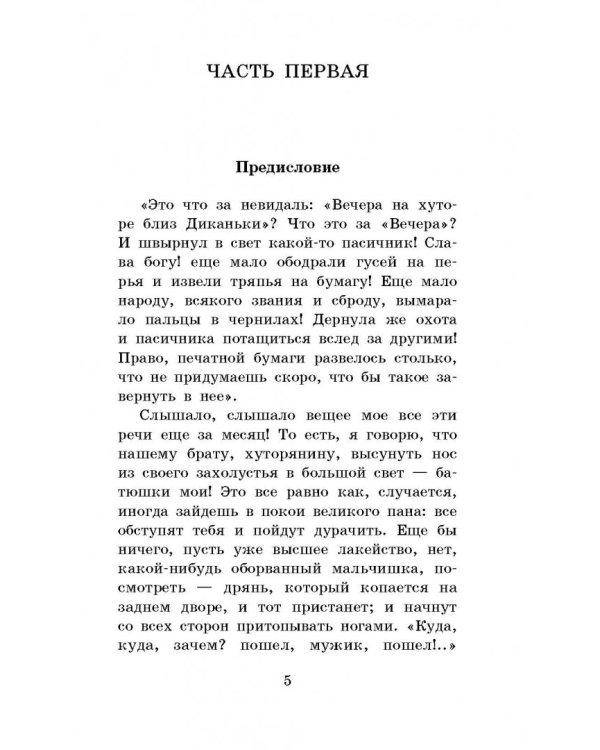 Вечера на хуторе близ Диканьки