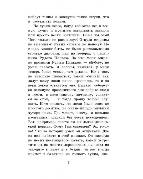 Вечера на хуторе близ Диканьки