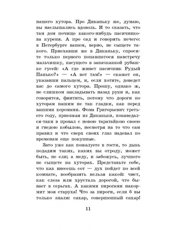 Вечера на хуторе близ Диканьки