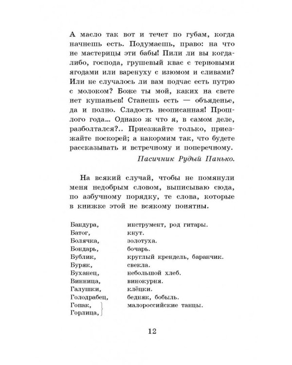 Вечера на хуторе близ Диканьки