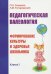 Педагогическая валеология. Книга 1. Формирование культуры и здоровья школьника