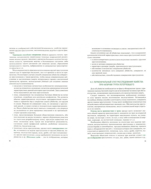 Криминалистическая методика расследования преступлений (бакалавриат). Учебник