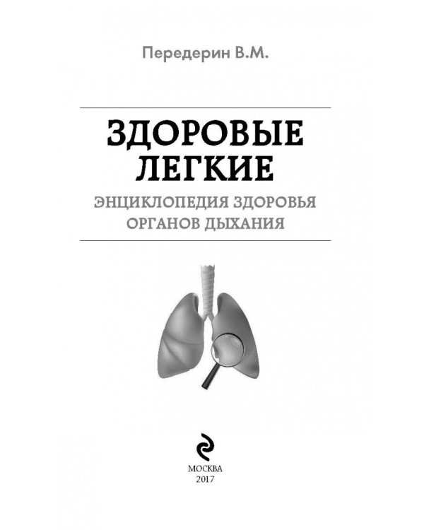 Здоровые легкие. Энциклопедия здоровья органов дыхания