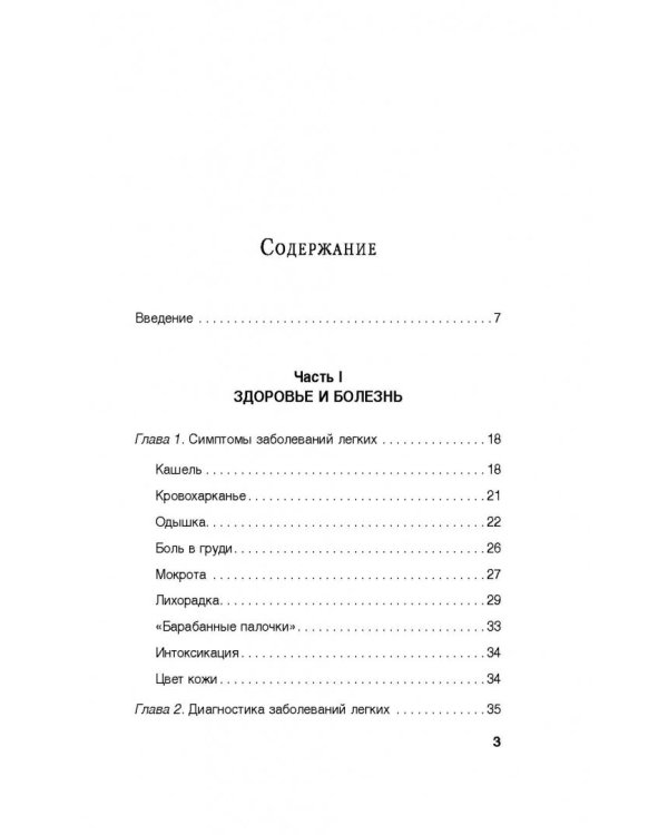 Здоровые легкие. Энциклопедия здоровья органов дыхания