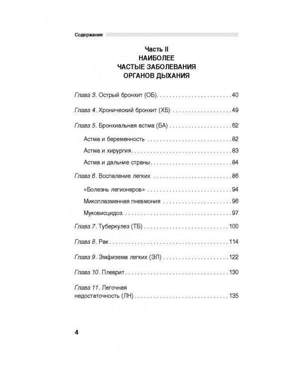 Здоровые легкие. Энциклопедия здоровья органов дыхания