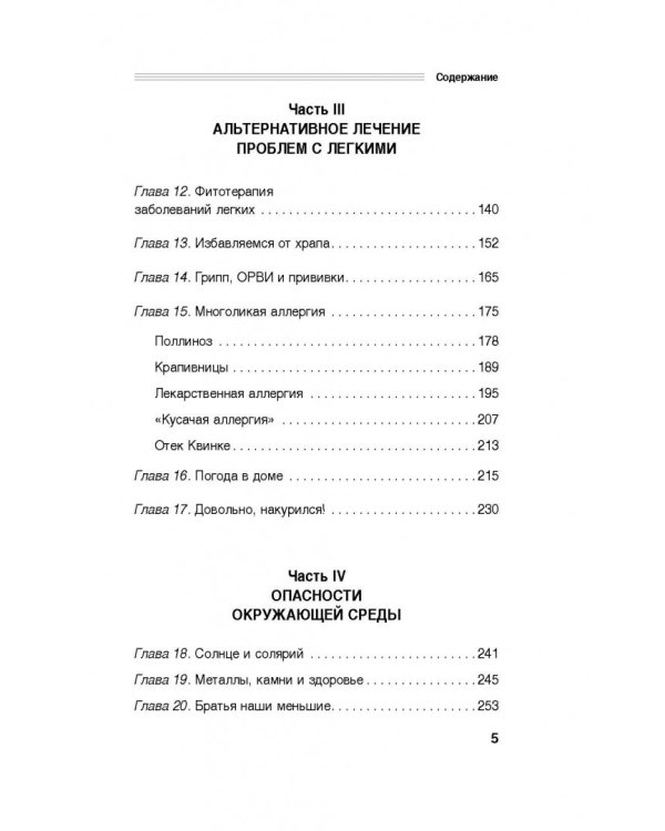 Здоровые легкие. Энциклопедия здоровья органов дыхания