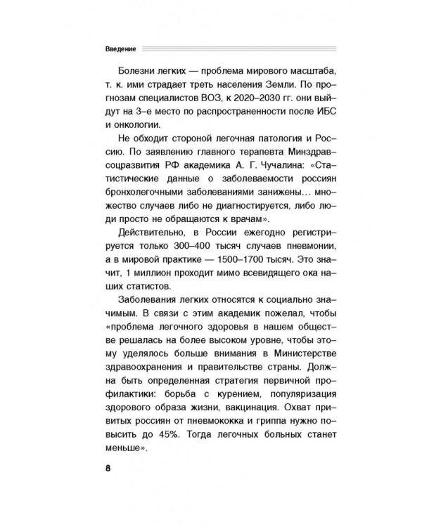 Здоровые легкие. Энциклопедия здоровья органов дыхания