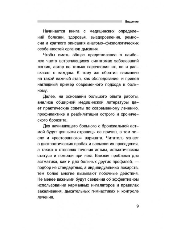 Здоровые легкие. Энциклопедия здоровья органов дыхания