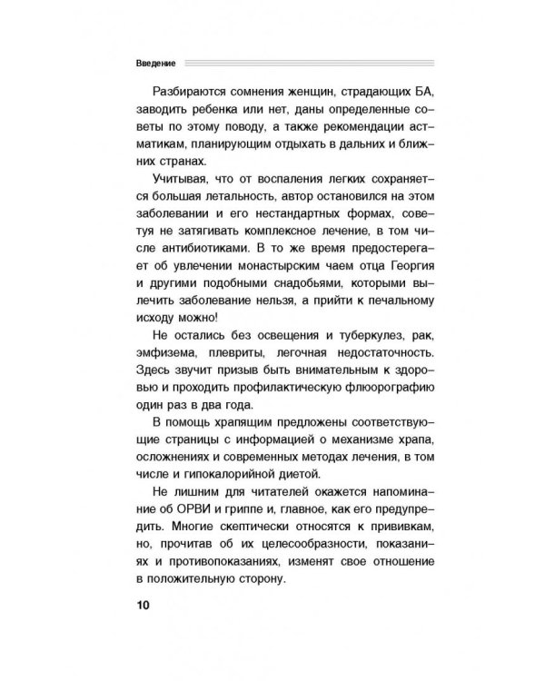 Здоровые легкие. Энциклопедия здоровья органов дыхания