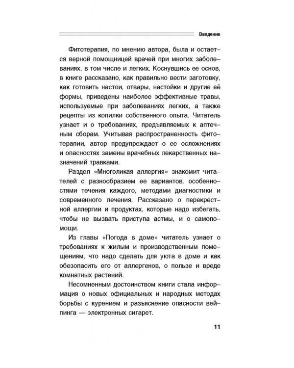 Здоровые легкие. Энциклопедия здоровья органов дыхания