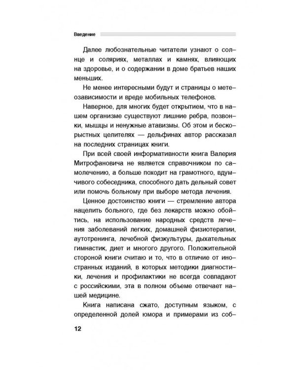 Здоровые легкие. Энциклопедия здоровья органов дыхания