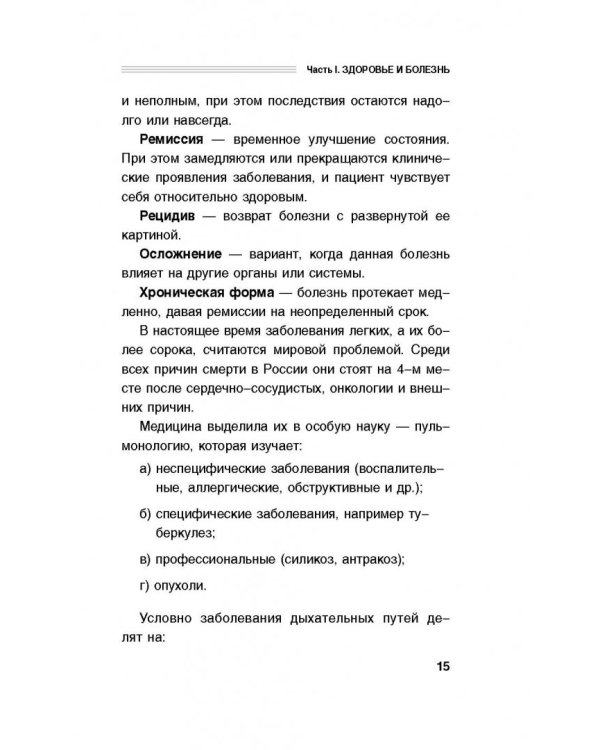 Здоровые легкие. Энциклопедия здоровья органов дыхания