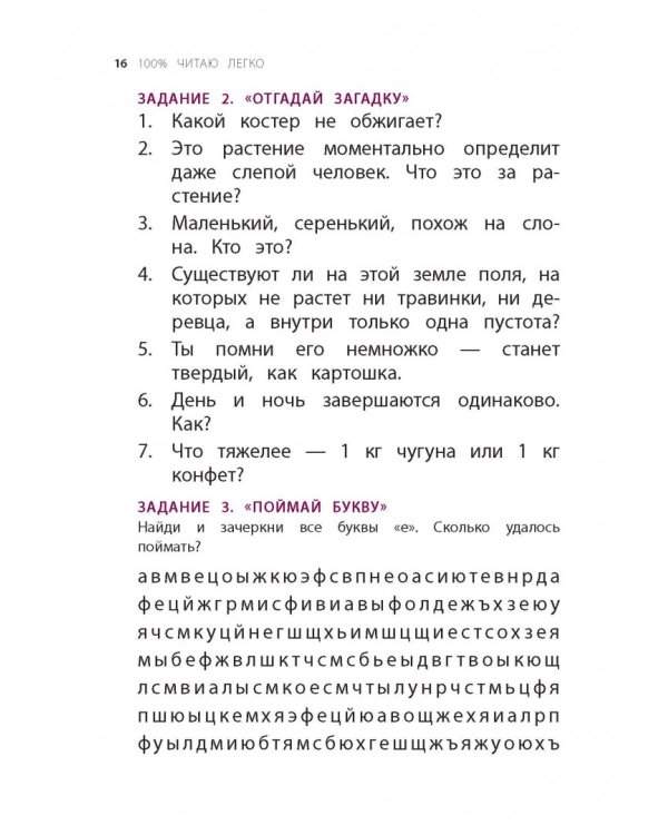 100% читаю легко. Метод, которые научит ребенка читать быстро и с удовольствием