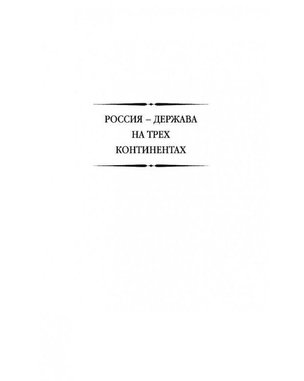 Русская Америка. Слава и боль русской истории