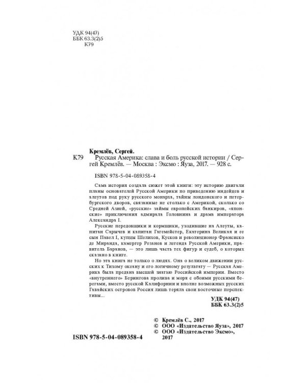 Русская Америка. Слава и боль русской истории