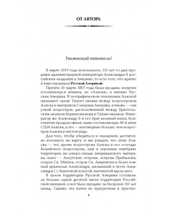 Русская Америка. Слава и боль русской истории