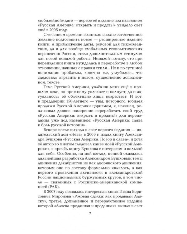 Русская Америка. Слава и боль русской истории