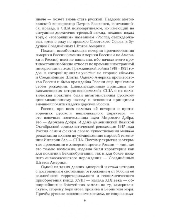 Русская Америка. Слава и боль русской истории