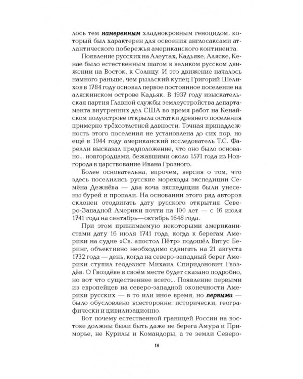 Русская Америка. Слава и боль русской истории