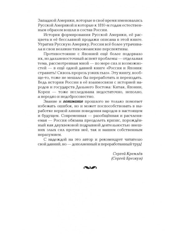 Русская Америка. Слава и боль русской истории