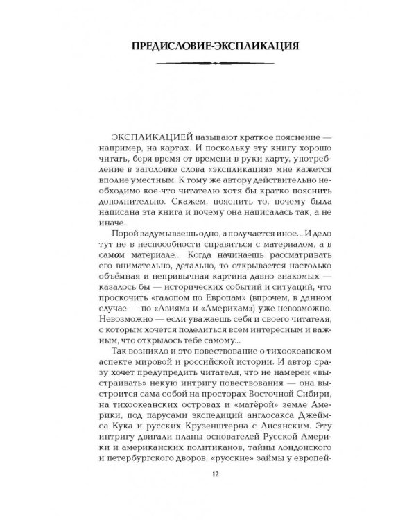 Русская Америка. Слава и боль русской истории