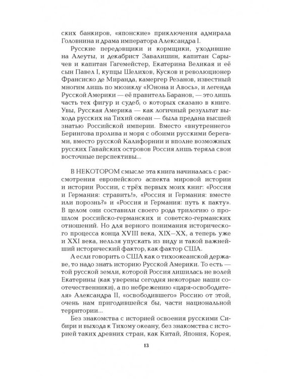 Русская Америка. Слава и боль русской истории