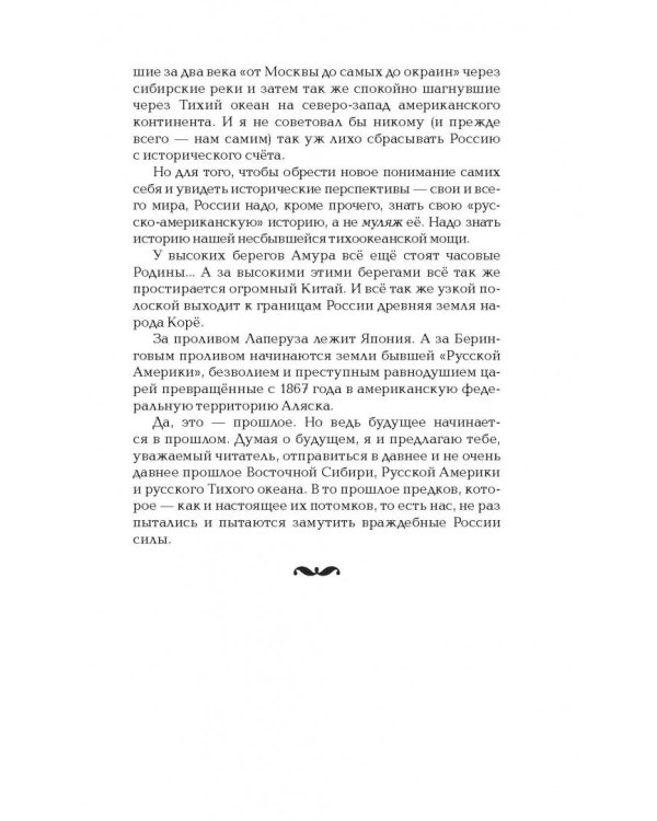 Русская Америка. Слава и боль русской истории