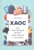 Хаос. Как беспорядок меняет нашу жизнь к лучшему