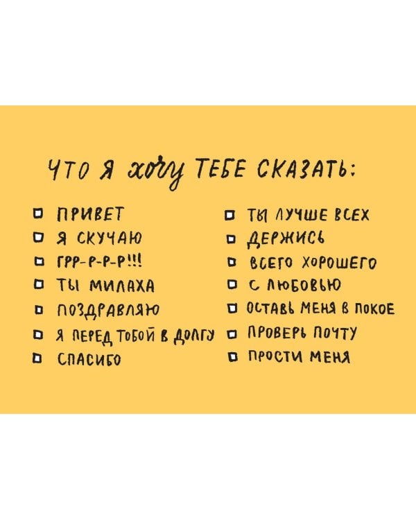 Что я хочу тебе сказать. 30 открыток и стикеры