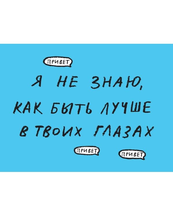 Что я хочу тебе сказать. 30 открыток и стикеры