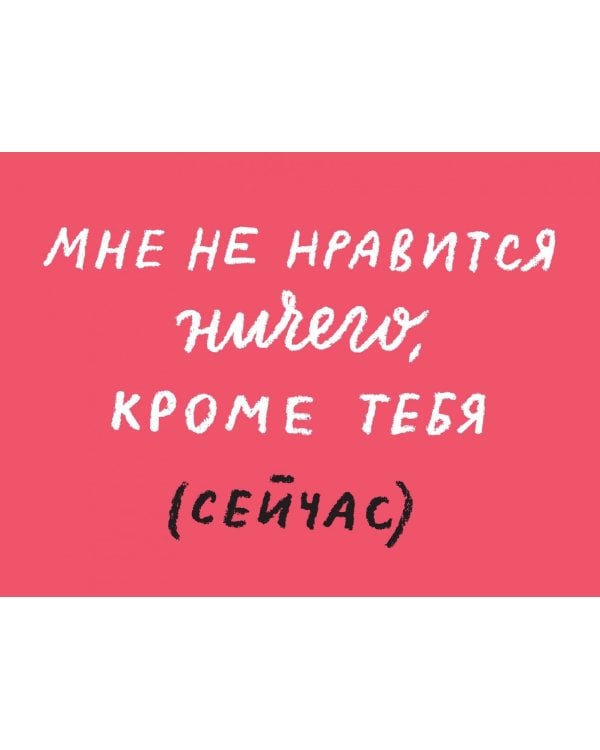 Что я хочу тебе сказать. 30 открыток и стикеры