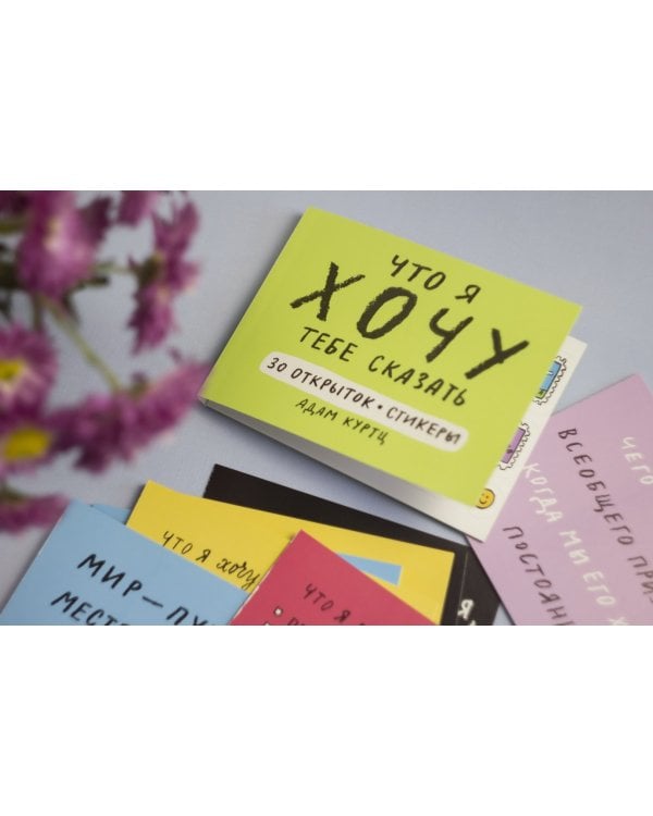 Что я хочу тебе сказать. 30 открыток и стикеры