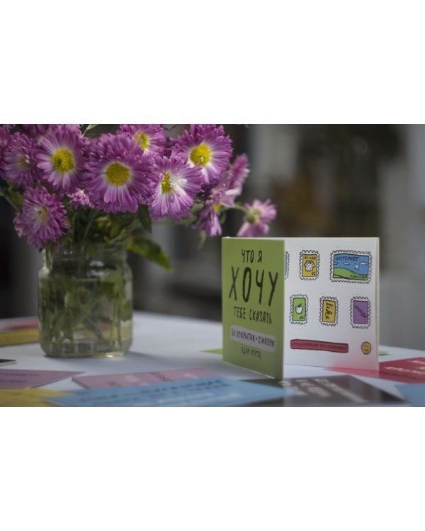Что я хочу тебе сказать. 30 открыток и стикеры