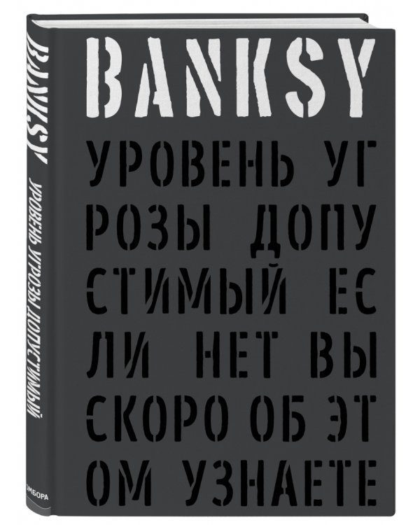 BANKSY. Уровень угрозы допустимый. Если нет вы скоро об этом узнаете