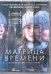 DVD. Матрица времени