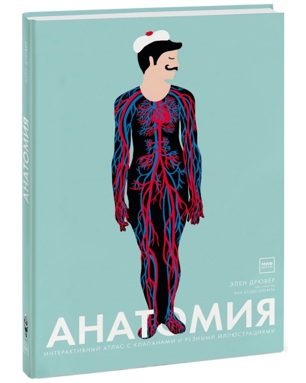 Анатомия. Интерактивный атлас с клапанами и резными иллюстрациями